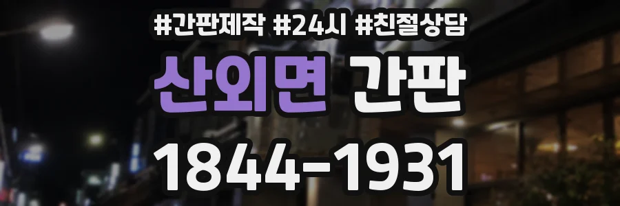산외면 간판