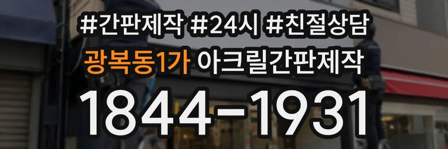 광복동1가 아크릴간판제작 상담 전화 1844-1931