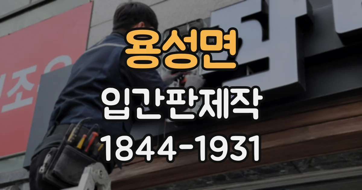 용성면 입간판제작