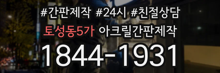 토성동5가 아크릴간판제작 상담 전화 1844-1931