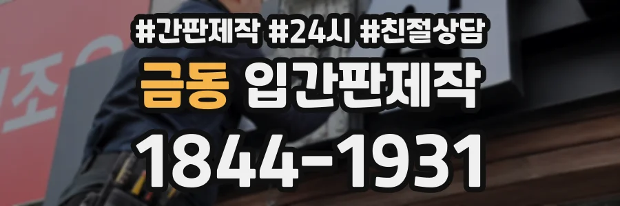 금동 입간판제작 상담 전화 1844-1931