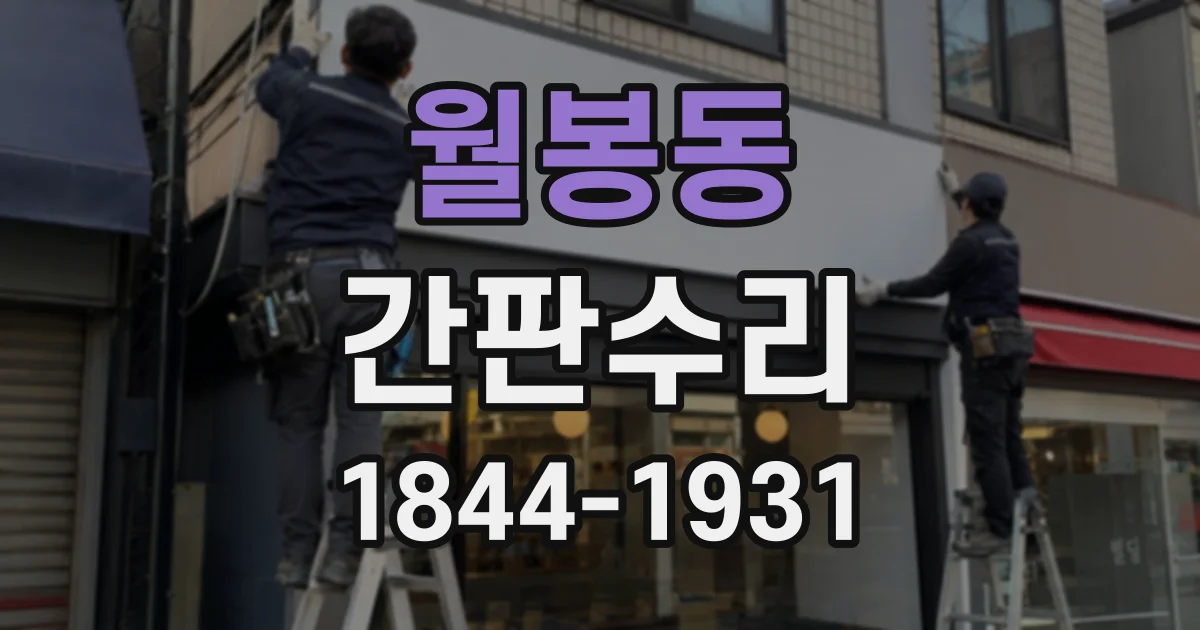 월봉동 간판수리