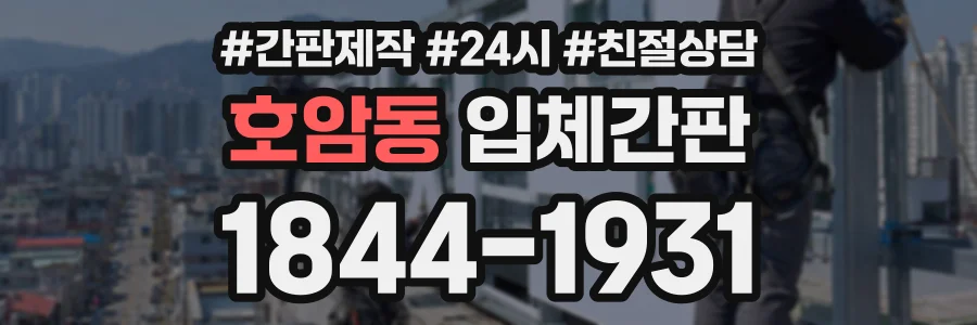 호암동 입체간판 상담 전화 1844-1931