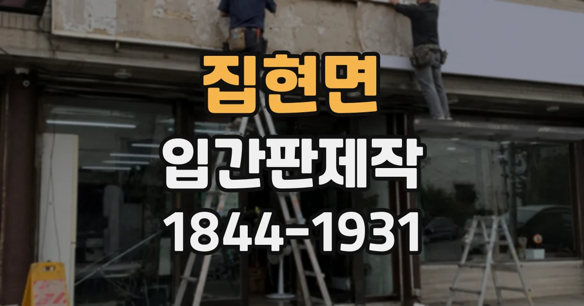 집현면 입간판제작