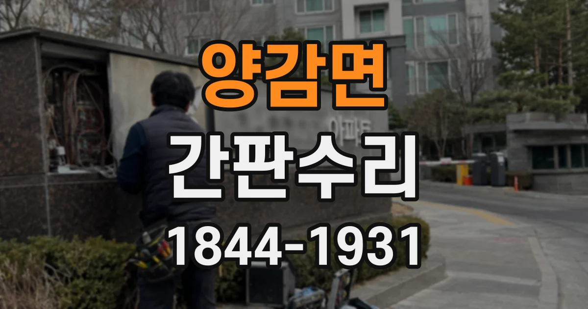 양감면 간판수리