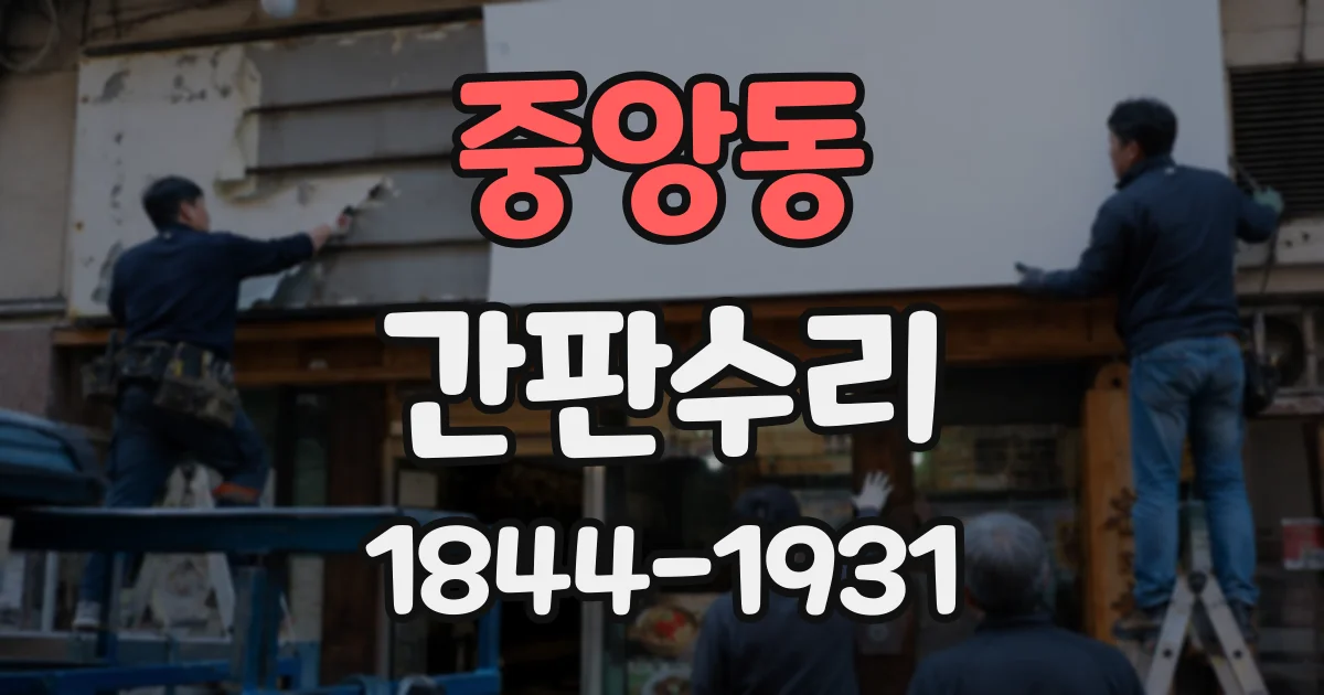 중앙동 간판수리