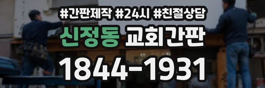 신정동 교회간판 상담 전화 1844-1931