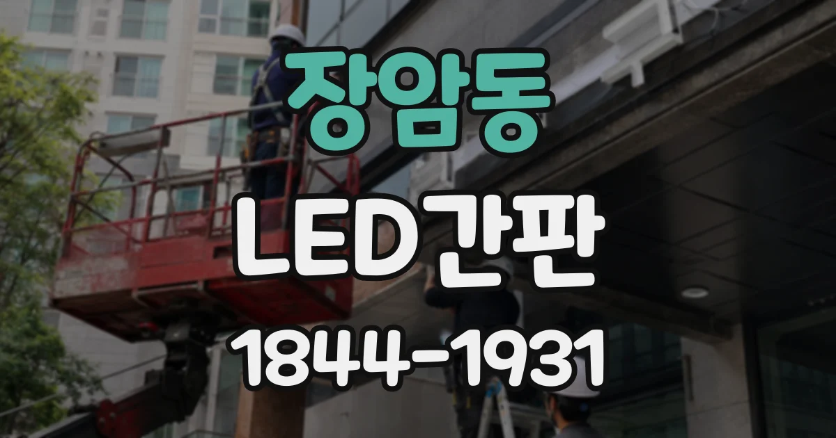 장암동 LED간판