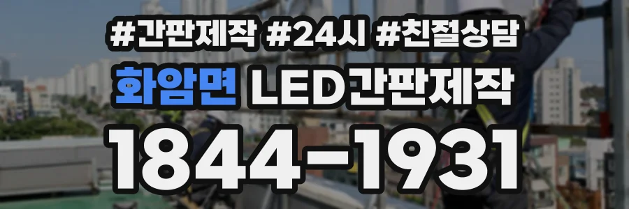 화암면 LED간판제작 상담 전화 1844-1931
