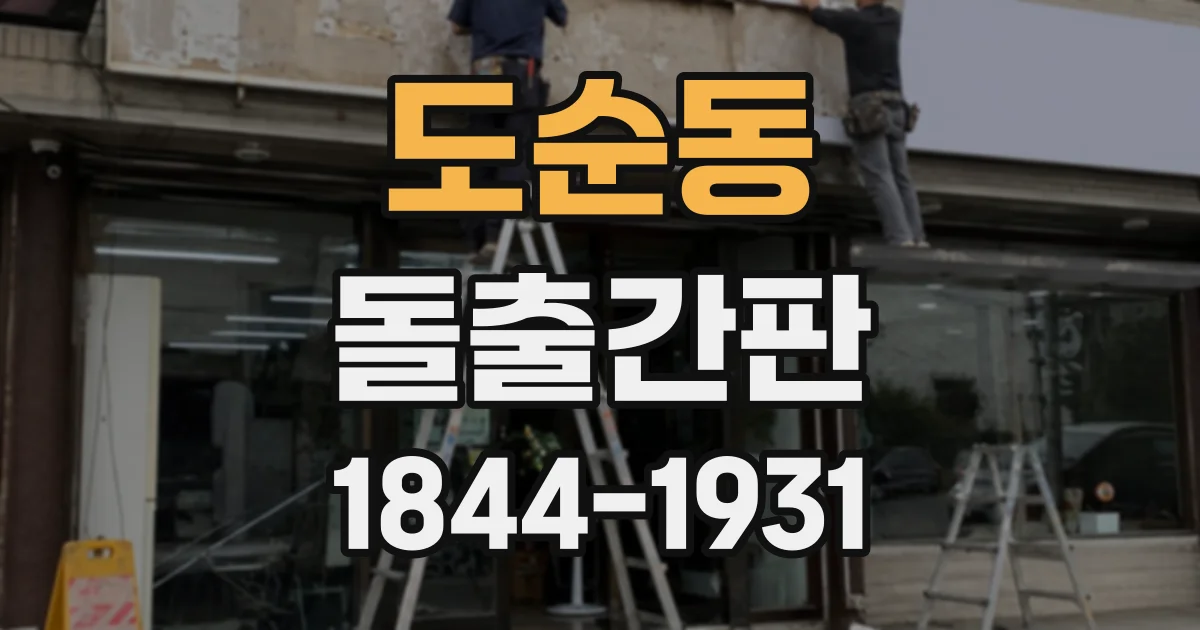 도순동 돌출간판