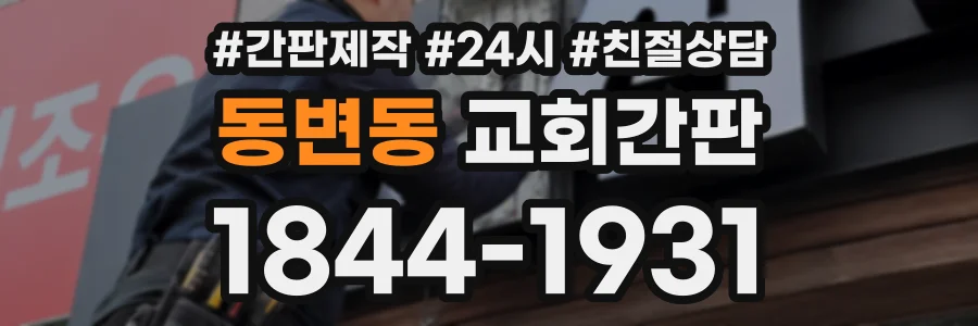 동변동 교회간판 상담 전화 1844-1931