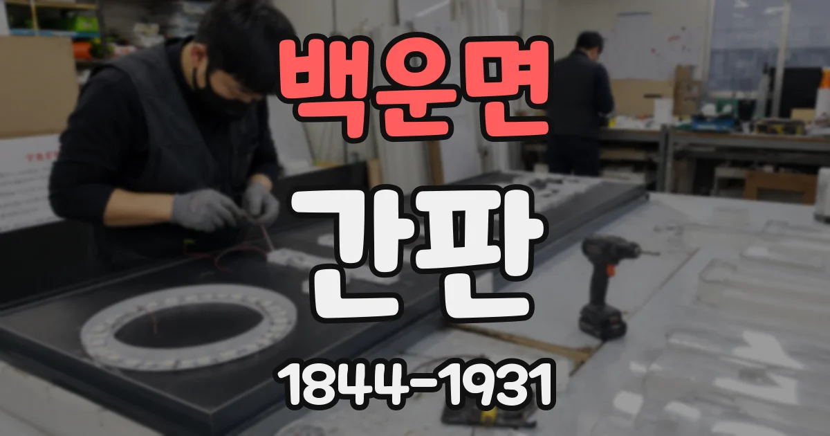 백운면 간판