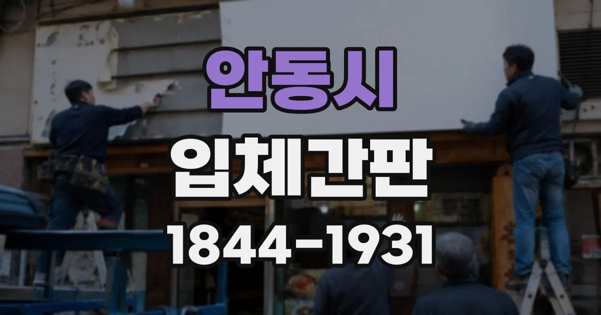 안동시 입체간판