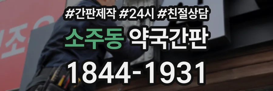 소주동 약국간판 상담 전화 1844-1931