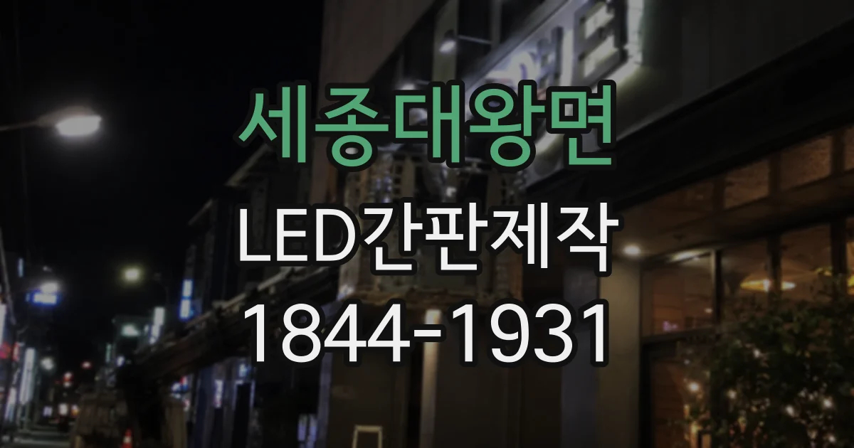 세종대왕면 LED간판제작