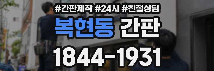 복현동 간판