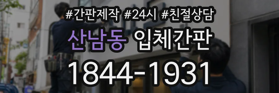 산남동 입체간판 상담 전화 1844-1931