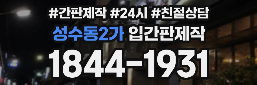 성수동2가 입간판제작 상담 전화 1844-1931