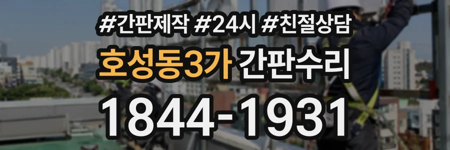 호성동3가 간판수리 상담 전화 1844-1931