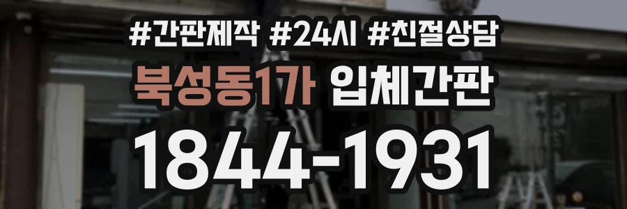 북성동1가 입체간판 상담 전화 1844-1931
