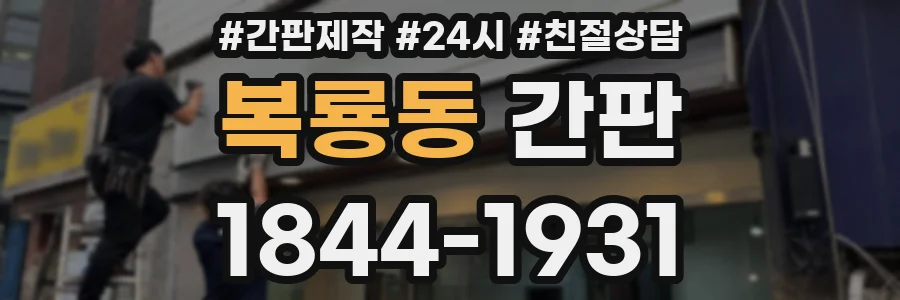 복룡동 간판