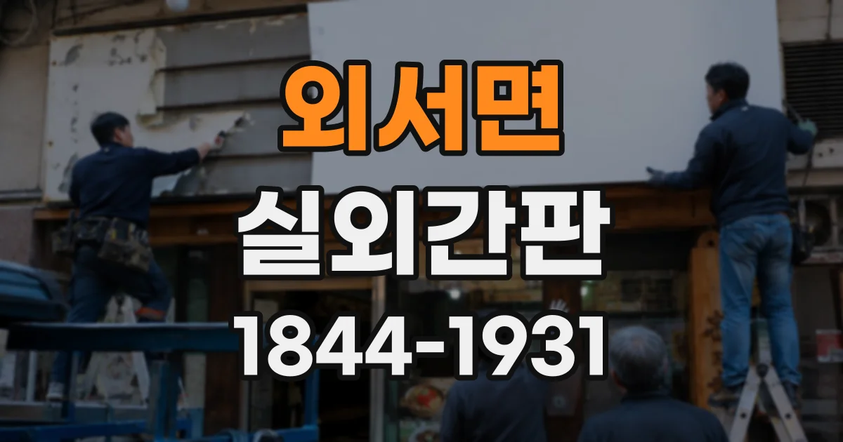 외서면 실외간판
