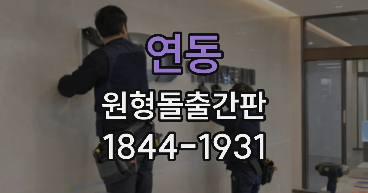 연동 원형돌출간판
