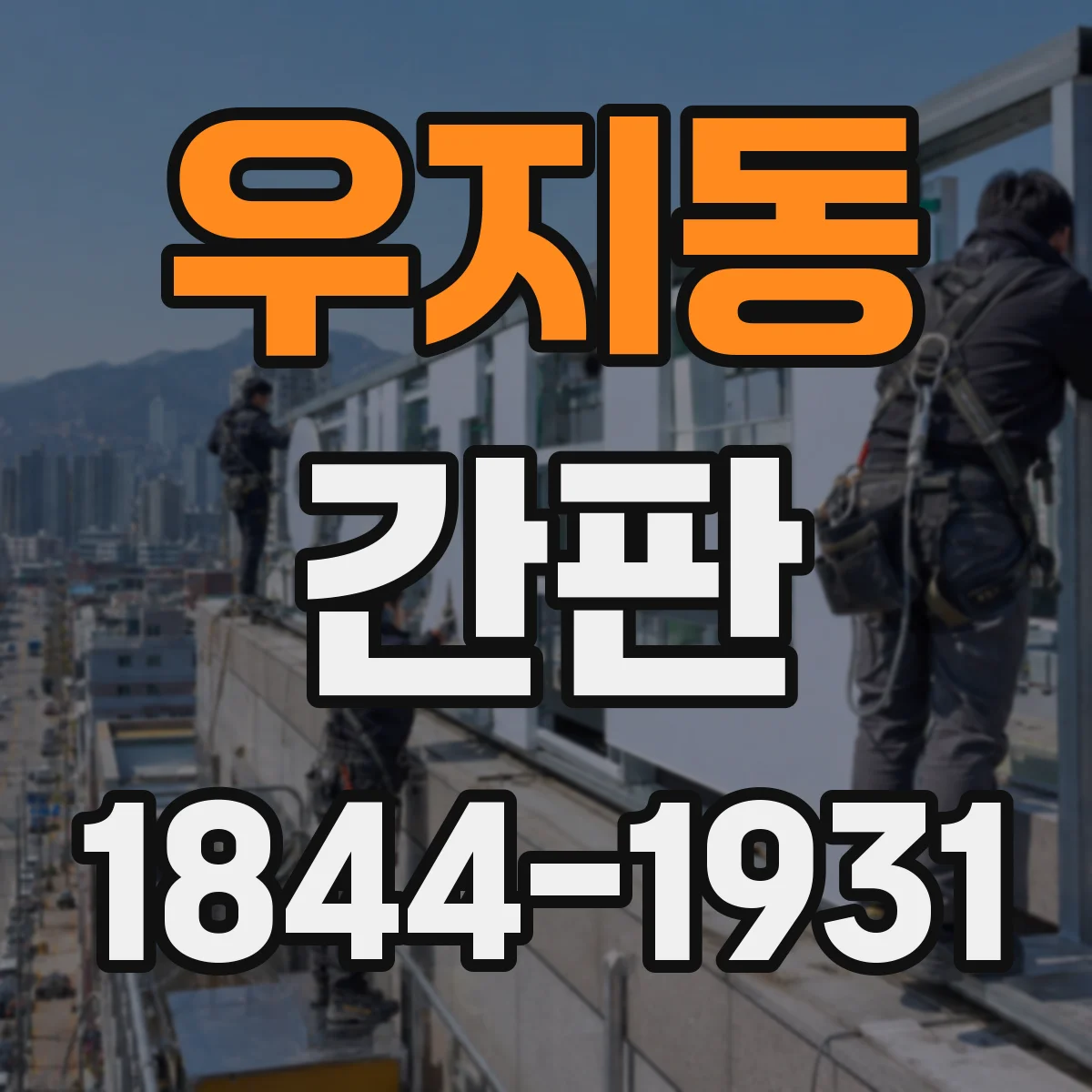 우지동 간판