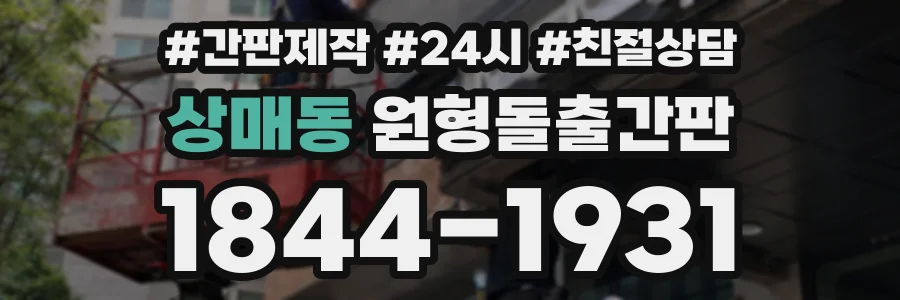 상매동 원형돌출간판 상담 전화 1844-1931