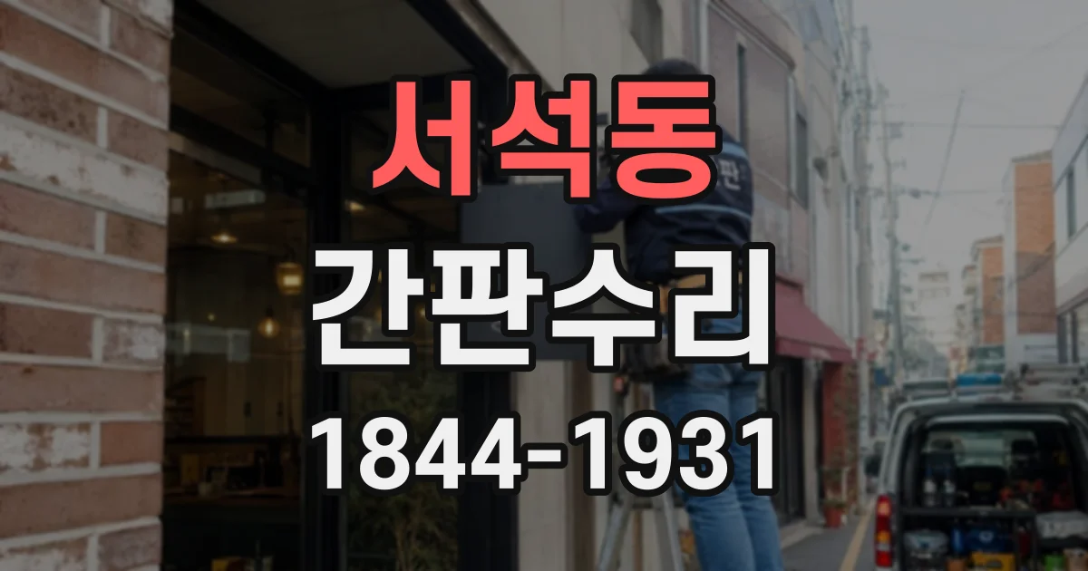 서석동 간판수리