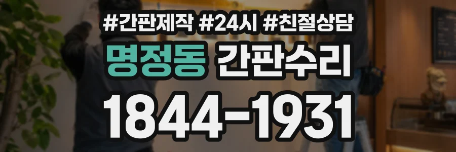 명정동 간판수리 상담 전화 1844-1931