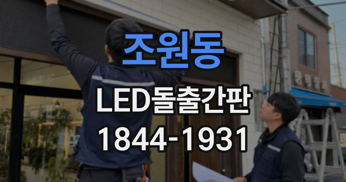 조원동 LED돌출간판