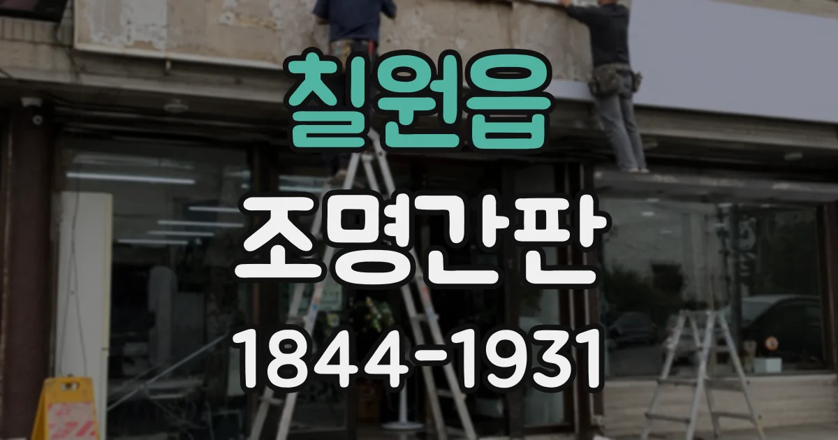 칠원읍 조명간판