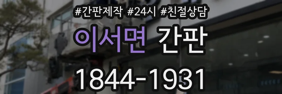 이서면 간판