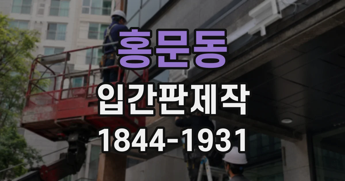홍문동 입간판제작
