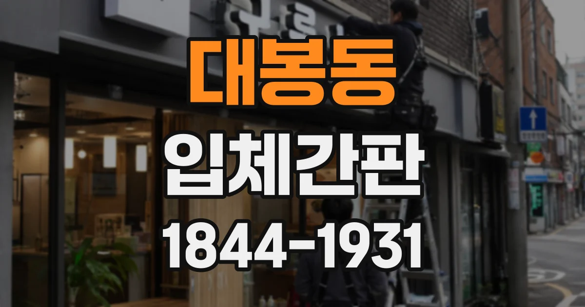 대봉동 입체간판
