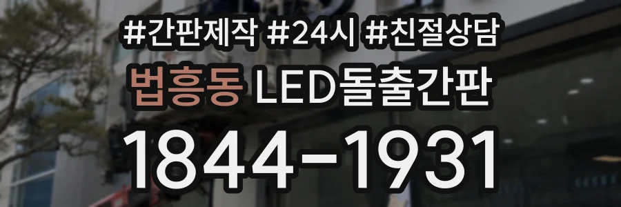 법흥동 LED돌출간판 상담 전화 1844-1931