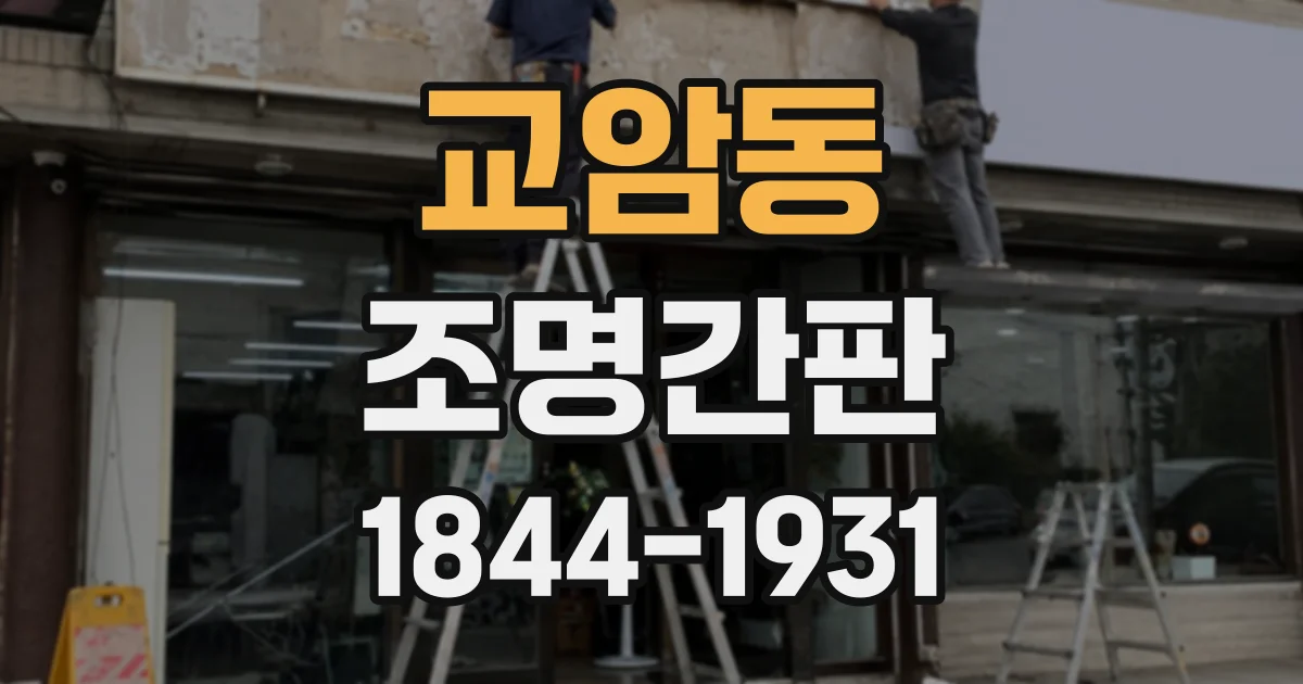 교암동 조명간판