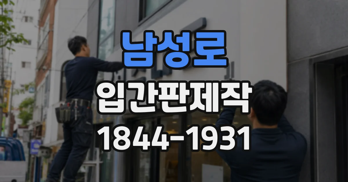 남성로 입간판제작