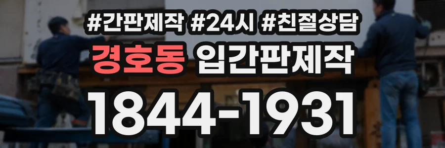경호동 입간판제작 상담 전화 1844-1931