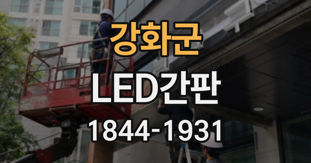 강화군 LED간판