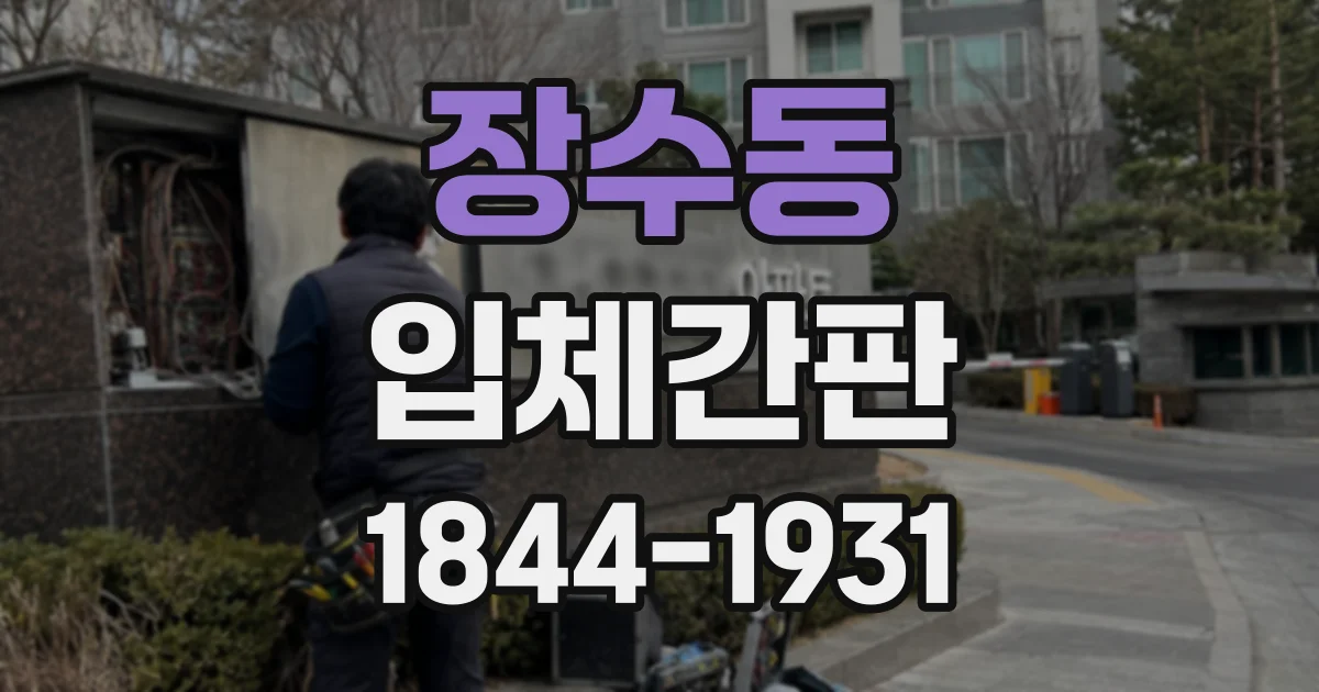 장수동 입체간판