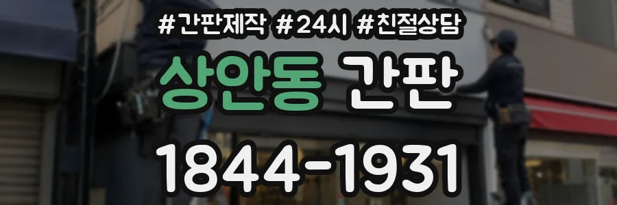 상안동 간판
