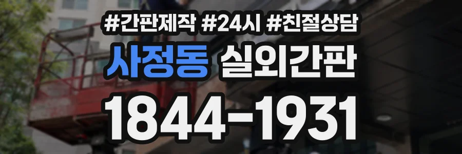 사정동 실외간판 상담 전화 1844-1931