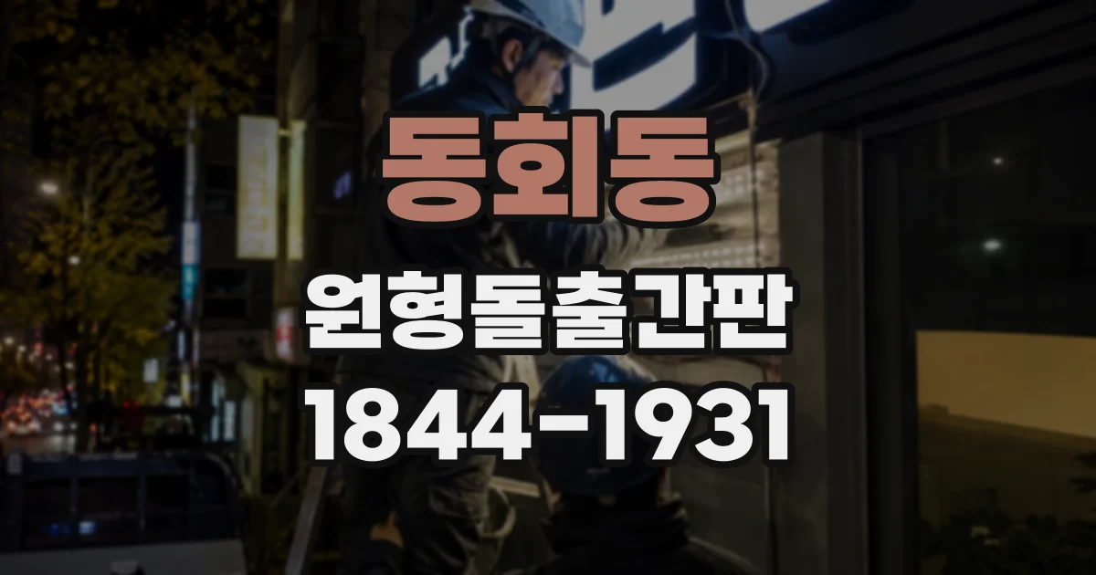 동회동 원형돌출간판