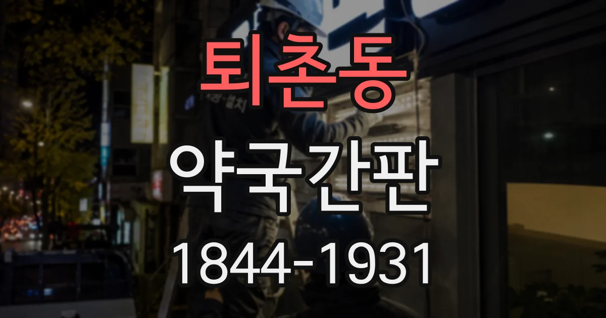 퇴촌동 약국간판
