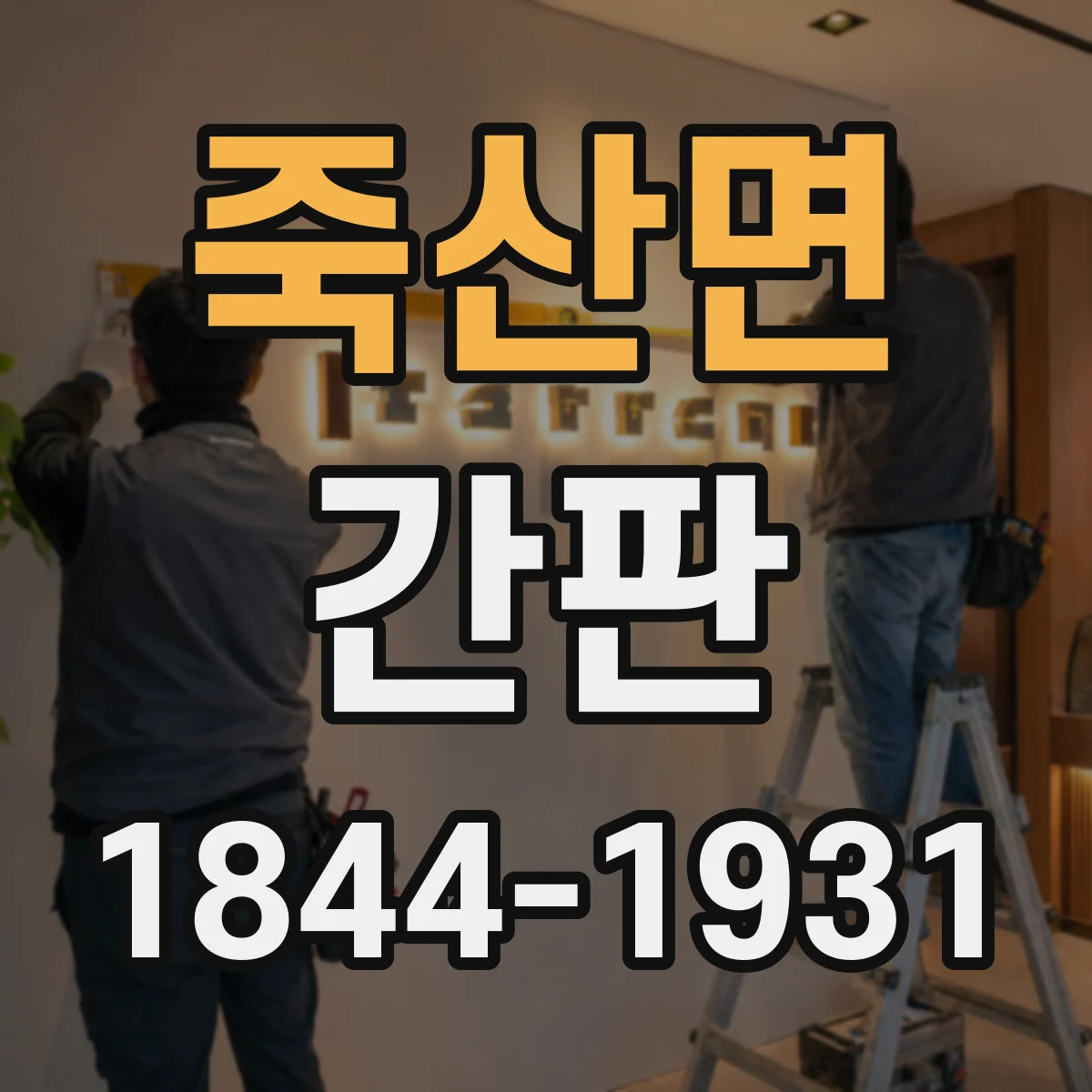 죽산면 간판