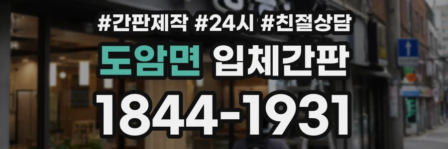 도암면 입체간판 상담 전화 1844-1931