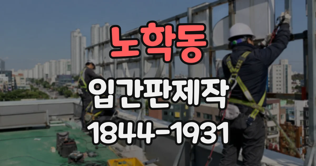 노학동 입간판제작