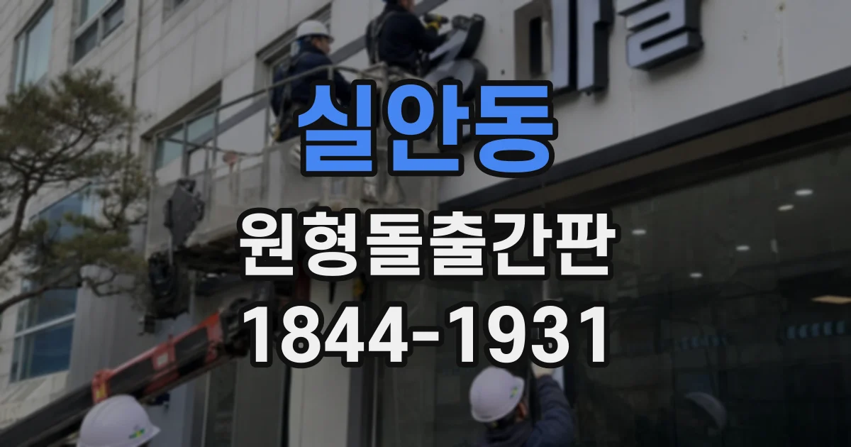 실안동 원형돌출간판